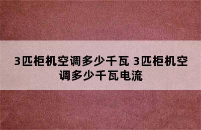 3匹柜机空调多少千瓦 3匹柜机空调多少千瓦电流